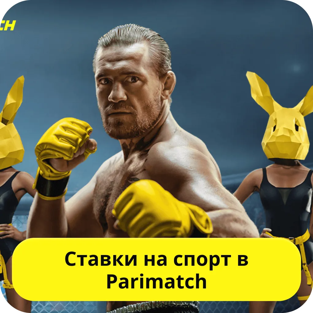 Ставки на спорт у Parimatch Париматч ставки