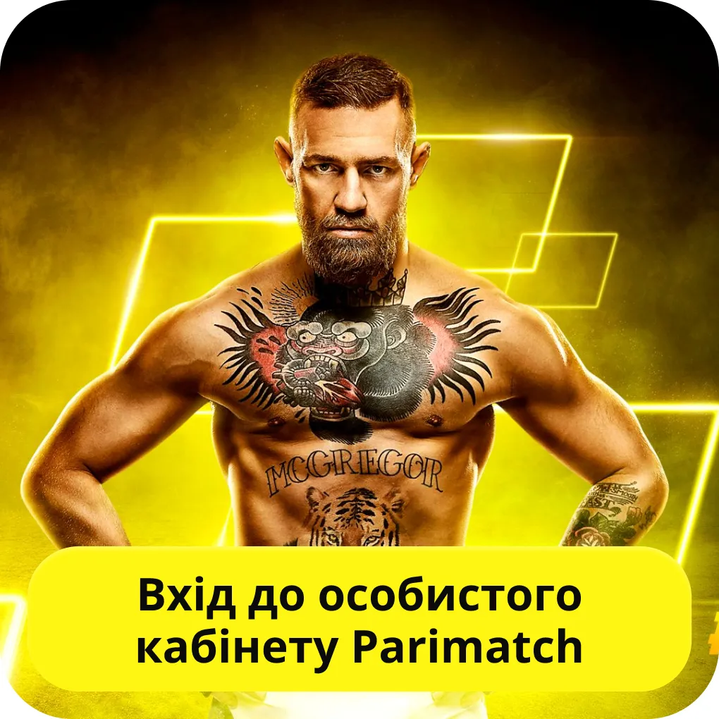 Увійти в акаунт Parimatch Parimatch вхід